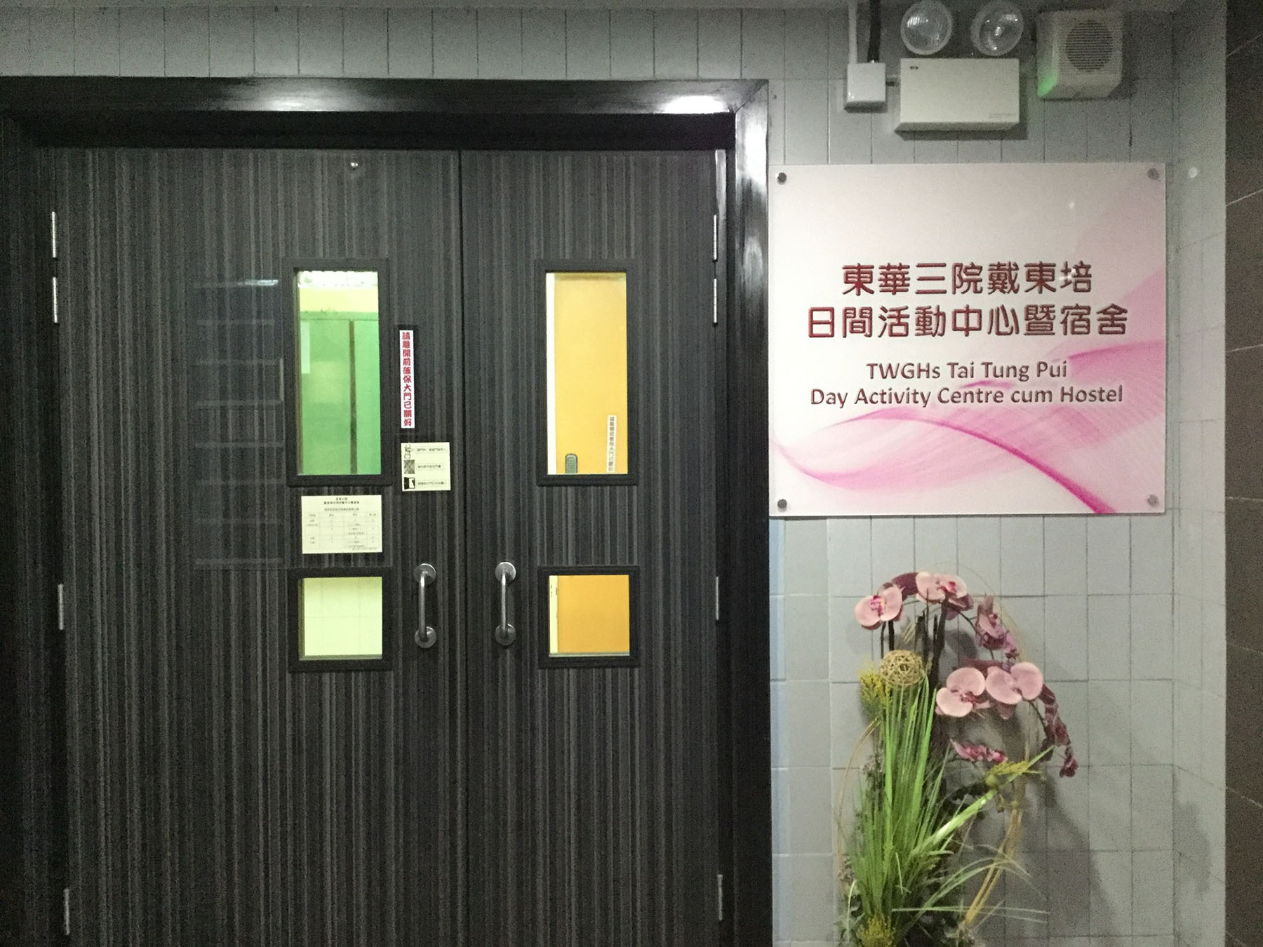 社署殘疾人士院舍資訊網 東華三院戴東培日間活動中心暨宿舍 社署殘疾人士院舍資訊網 東華三院戴東培日間活動中心暨宿舍